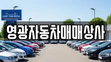 충청북도 제천시 송학면 중고차 전문 영광자동차매매상사