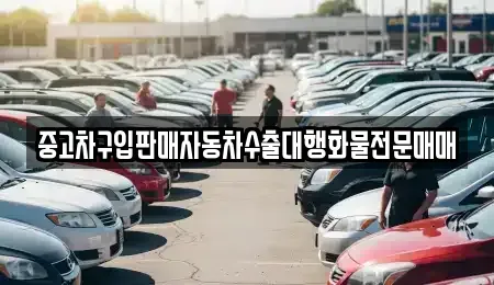 충청북도 제천시 송학면 중고차 전문 중고차구입판매자동차수출대행화물전문매매