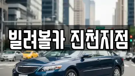 충청북도 진천군 진천읍 렌트카 전문 빌려볼카 진천지점