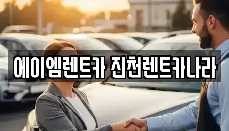 충청북도 진천군 진천읍 렌트카,단기렌트카,장기렌트카,중고차,중고차매매,중고차매입
