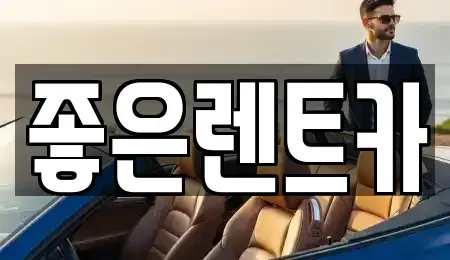충청북도 진천군 진천읍 렌트카 전문 좋은렌트카
