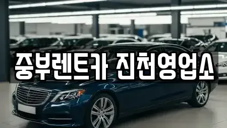충청북도 진천군 진천읍 렌트카 전문 중부렌트카 진천영업소