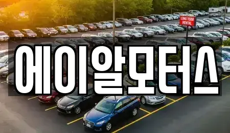 충청북도 진천군 진천읍 중고차 전문 에이알모터스