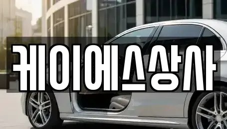 충청북도 진천군 진천읍 중고차 전문 케이에스상사