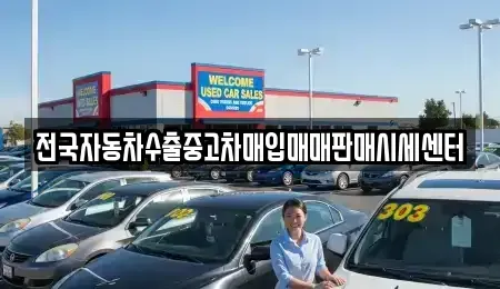 충청북도 진천군 진천읍 중고차매입 전문 전국자동차수출중고차매입매매판매시세센터