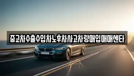 충청북도 진천군 진천읍 중고차매입 전문 중고차수출수입차노후차사고차량매입매매센타