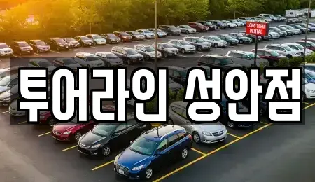충청북도 청주시 상당구 서문동 렌트카 전문 투어라인 성안점