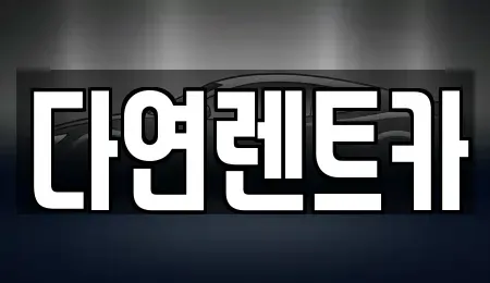 충청북도 청주시 서원구 산남동 렌트카 전문 다연렌트카