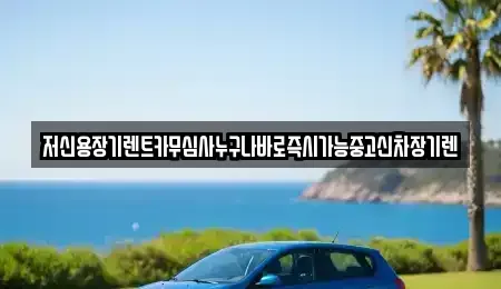 충청북도 청주시 서원구 산남동 렌트카 전문 저신용장기렌트카무심사누구나바로즉시가능중고신차장기렌