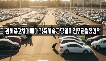 충청북도 청주시 서원구 산남동 중고차 전문 관허중고차매매매각즉시송금당일이전무료출장견적