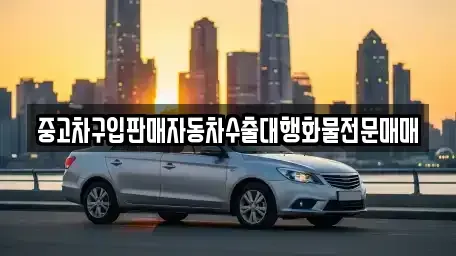 충청북도 청주시 서원구 산남동 중고차 전문 중고차구입판매자동차수출대행화물전문매매