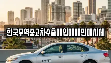 충청북도 청주시 서원구 산남동 중고차,렌트카,중고차매입,중고차매매,장기렌트카,단기렌트카
