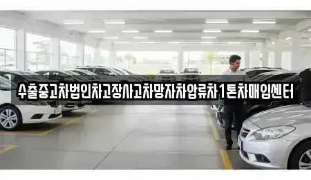 충청북도 청주시 서원구 산남동 중고차매입 전문 수출중고차법인차고장사고차망자차압류차1톤차매입센터