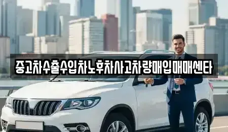 충청북도 청주시 서원구 산남동 중고차매입 전문 중고차수출수입차노후차사고차량매입매매센타