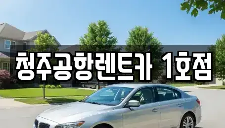 충청북도 청주시 서원구 성화동 렌트카 전문 청주공항렌트카 1호점