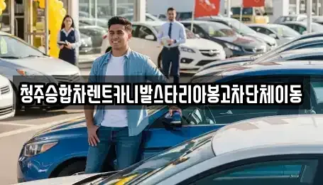 충청북도 청주시 서원구 성화동 렌트카 전문 청주승합차렌트카니발스타리아봉고차단체이동