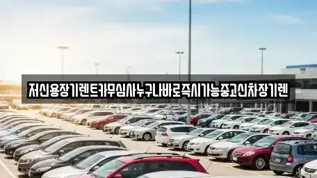 충청북도 청주시 서원구 성화동 장기렌트카,중고차,렌트카,단기렌트카,중고차매입,중고차매매