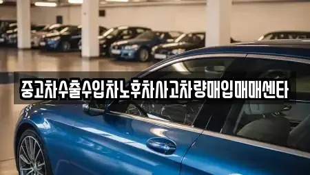 충청북도 청주시 서원구 성화동 중고차 전문 중고차수출수입차노후차사고차량매입매매센타