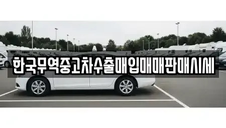 충청북도 청주시 서원구 성화동 중고차 전문 한국무역중고차수출매입매매판매시세