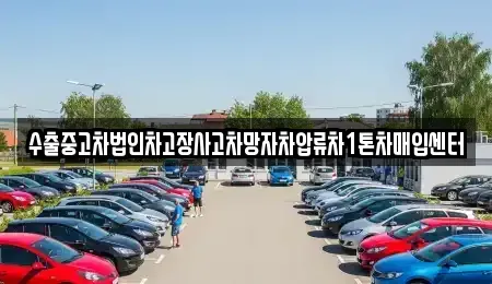 충청북도 청주시 서원구 성화동 중고차매입 전문 수출중고차법인차고장사고차망자차압류차1톤차매입센터