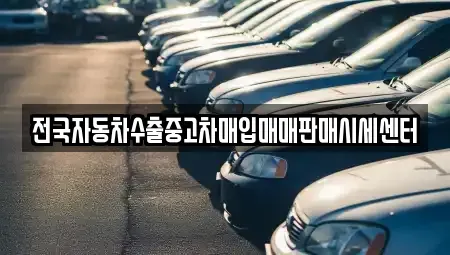충청북도 청주시 서원구 성화동 중고차매입 전문 전국자동차수출중고차매입매매판매시세센터