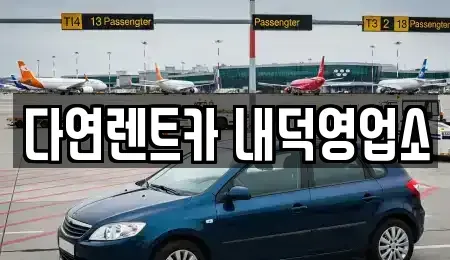 충청북도 청주시 청원구 내덕동 렌트카 전문 다연렌트카 내덕영업소
