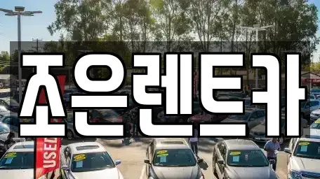 충청북도 청주시 청원구 내덕동 렌트카 전문 조은렌트카