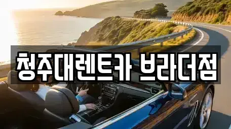 충청북도 청주시 청원구 내덕동 렌트카 전문 청주대렌트카 브라더점