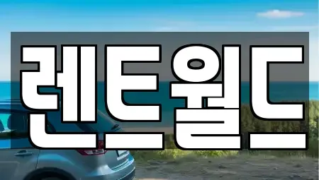 충청북도 청주시 청원구 내덕동 장기렌트카 전문 렌트월드