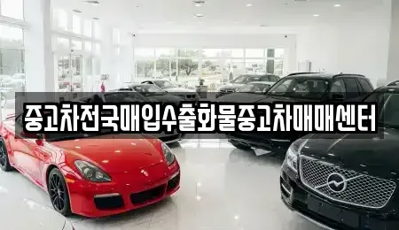 충청북도 청주시 청원구 내덕동 중고차매입 전문 중고차전국매입수출화물중고차매매센터