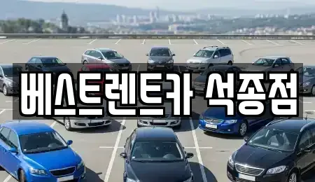 충청북도 청주시 청원구 사천동 렌트카 전문 베스트렌트카 석종점