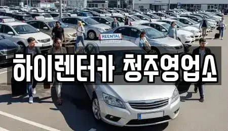 충청북도 청주시 청원구 사천동 렌트카 전문 하이렌터카 청주영업소