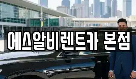 충청북도 청주시 청원구 사천동 장기렌트카 전문 에스알비렌트카 본점