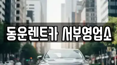 충청북도 청주시 흥덕구 강내면 렌트카 전문 동운렌트카 서부영업소