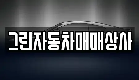 충청북도 청주시 흥덕구 강내면 중고차매매 전문 그린자동차매매상사
