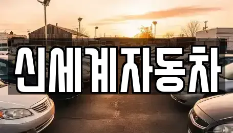 충청북도 청주시 흥덕구 강내면 중고차매매 전문 신세계자동차