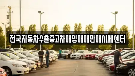 충청북도 청주시 흥덕구 강내면 중고차매입 전문 전국자동차수출중고차매입매매판매시세센터