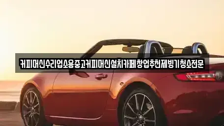 충청북도 청주시 흥덕구 상신동 중고차 전문 커피머신수리업소용중고커피머신설치카페창업추천제빙기청소전문