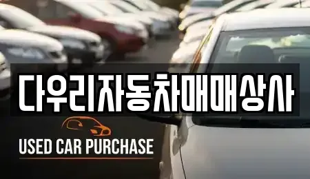 충청북도 청주시 흥덕구 신전동 중고차 전문 다우리자동차매매상사