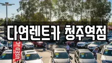 충청북도 청주시 흥덕구 정봉동 렌트카 전문 다연렌트카 청주역점