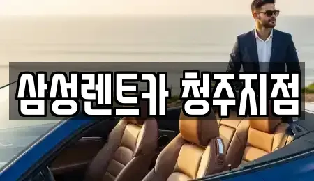 충청북도 청주시 흥덕구 정봉동 렌트카 전문 삼성렌트카 청주지점