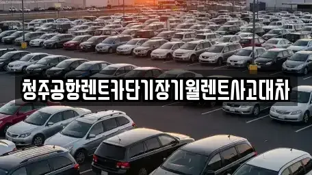 충청북도 청주시 흥덕구 정봉동 장기렌트카,중고차,렌트카,단기렌트카,중고차매입,중고차매매