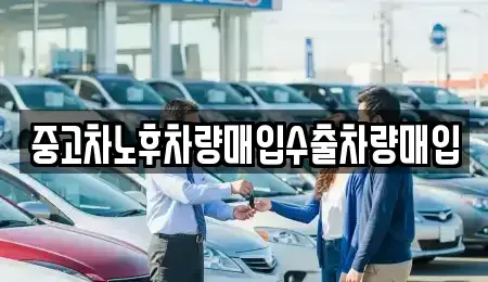 충청북도 청주시 흥덕구 정봉동 중고차 전문 중고차노후차량매입수출차량매입