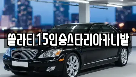 충청북도 충주시 엄정면 렌트카,단기렌트카,장기렌트카,중고차,중고차매매,중고차매입