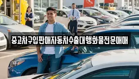 충청북도 충주시 엄정면 중고차 전문 중고차구입판매자동차수출대행화물전문매매