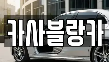 충청북도 충주시 엄정면 중고차 전문 카사블랑카