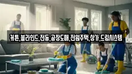 커튼,블라인드,전동,공장도매,전원주택,상가,드림시스템