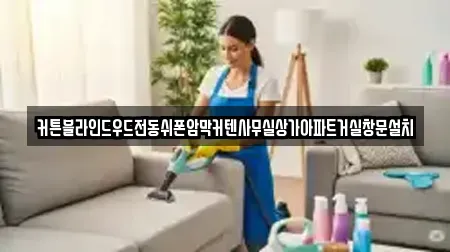 커튼블라인드우드전동쉬폰암막커텐사무실상가아파트거실창문설치