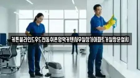 커튼블라인드우드전동쉬폰암막커텐사무실상가아파트거실창문설치
