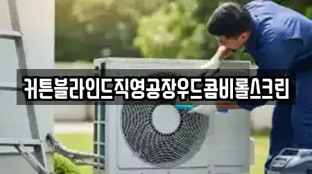 커튼블라인드직영공장우드콤비롤스크린